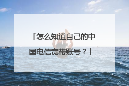 怎么知道自己的中国电信宽带账号?