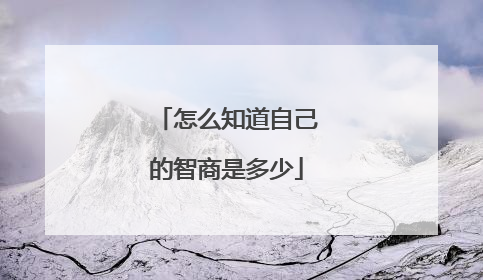 怎么知道自己的智商是多少