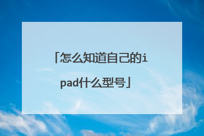 怎么知道自己的ipad什么型号