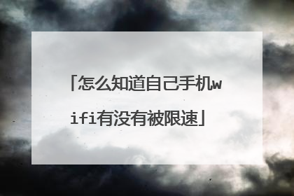 怎么知道自己手机wifi有没有被限速