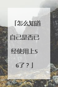 怎么知道自己是否已经使用上5G了?