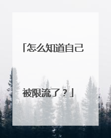 怎么知道自己被限流了?