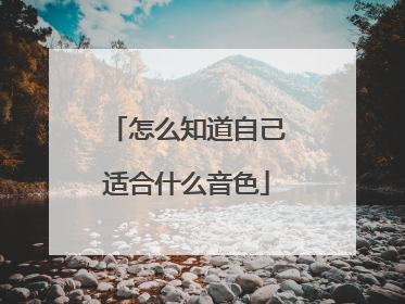 怎么知道自己适合什么音色