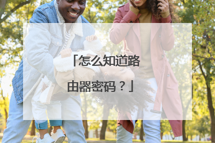 怎么知道路由器密码？