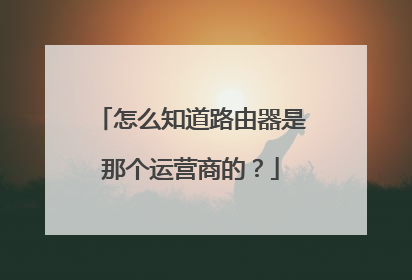 怎么知道路由器是那个运营商的？