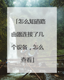 怎么知道路由器连接了几个设备，怎么查看