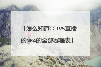 怎么知道CCTV5直播的NBA的全部赛程表