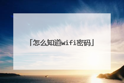 怎么知道wifi密码