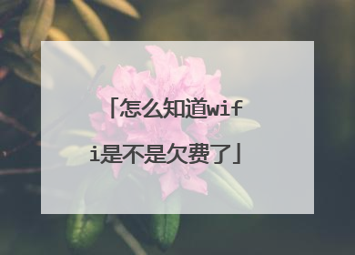 怎么知道wifi是不是欠费了