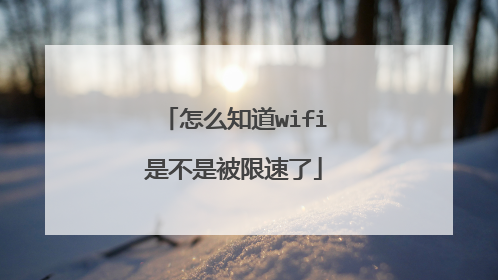 怎么知道wifi是不是被限速了