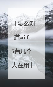 怎么知道wifi有几个人在用