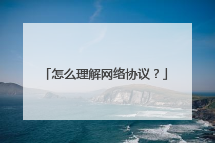 怎么理解网络协议?