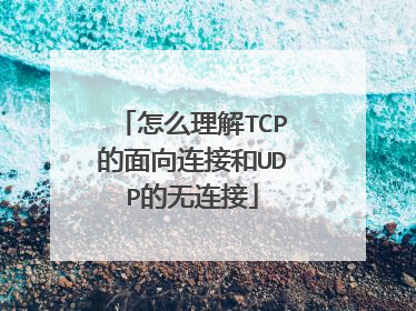 怎么理解TCP的面向连接和UDP的无连接