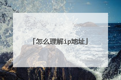 怎么理解ip地址
