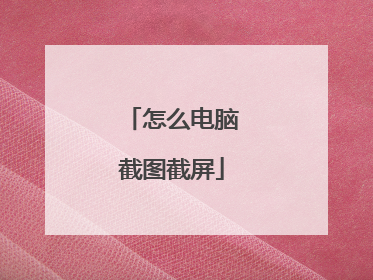 怎么电脑截图截屏