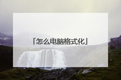 怎么电脑格式化