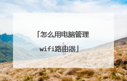 怎么用电脑管理wifi路由器