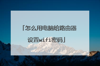 怎么用电脑给路由器设置wifi密码