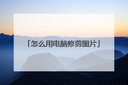 怎么用电脑修剪图片