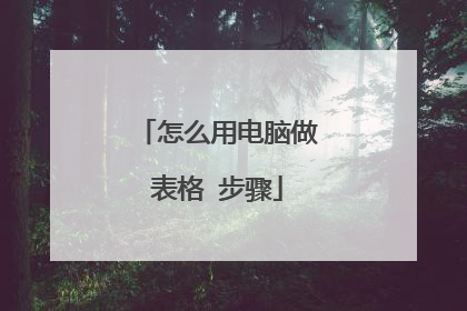 怎么用电脑做表格 步骤