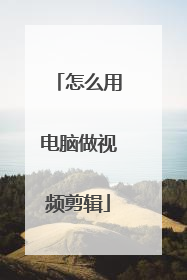 怎么用电脑做视频剪辑