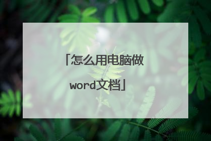 怎么用电脑做word文档