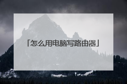 怎么用电脑写路由器