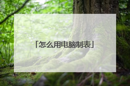 怎么用电脑制表
