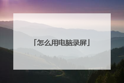 怎么用电脑录屏