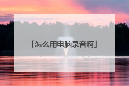 怎么用电脑录音啊