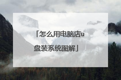 怎么用电脑店u盘装系统图解