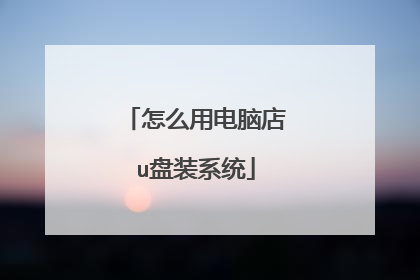 怎么用电脑店u盘装系统