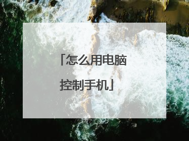 怎么用电脑控制手机
