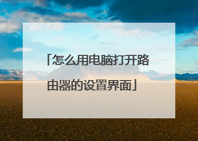 怎么用电脑打开路由器的设置界面