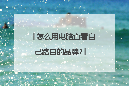 怎么用电脑查看自己路由的品牌?