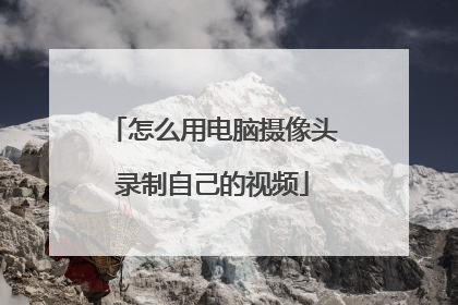 怎么用电脑摄像头录制自己的视频