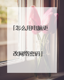 怎么用电脑更改网络密码