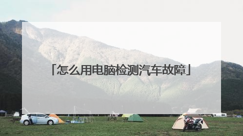 怎么用电脑检测汽车故障