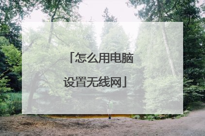 怎么用电脑设置无线网