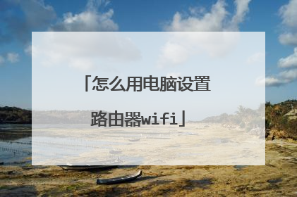 怎么用电脑设置路由器wifi