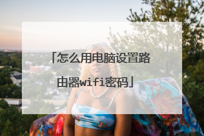 怎么用电脑设置路由器wifi密码