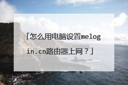 怎么用电脑设置melogin.cn路由器上网?