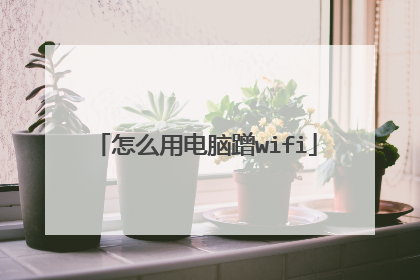 怎么用电脑蹭wifi