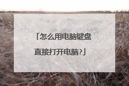 怎么用电脑键盘直接打开电脑?