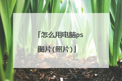 怎么用电脑ps图片(照片)