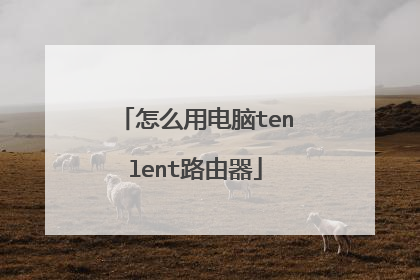 怎么用电脑tenlent路由器