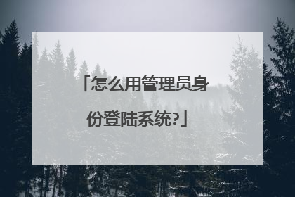 怎么用管理员身份登陆系统?