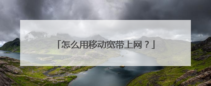 怎么用移动宽带上网?