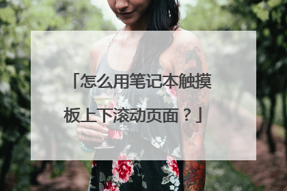 怎么用笔记本触摸板上下滚动页面?