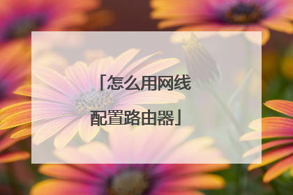 怎么用网线配置路由器